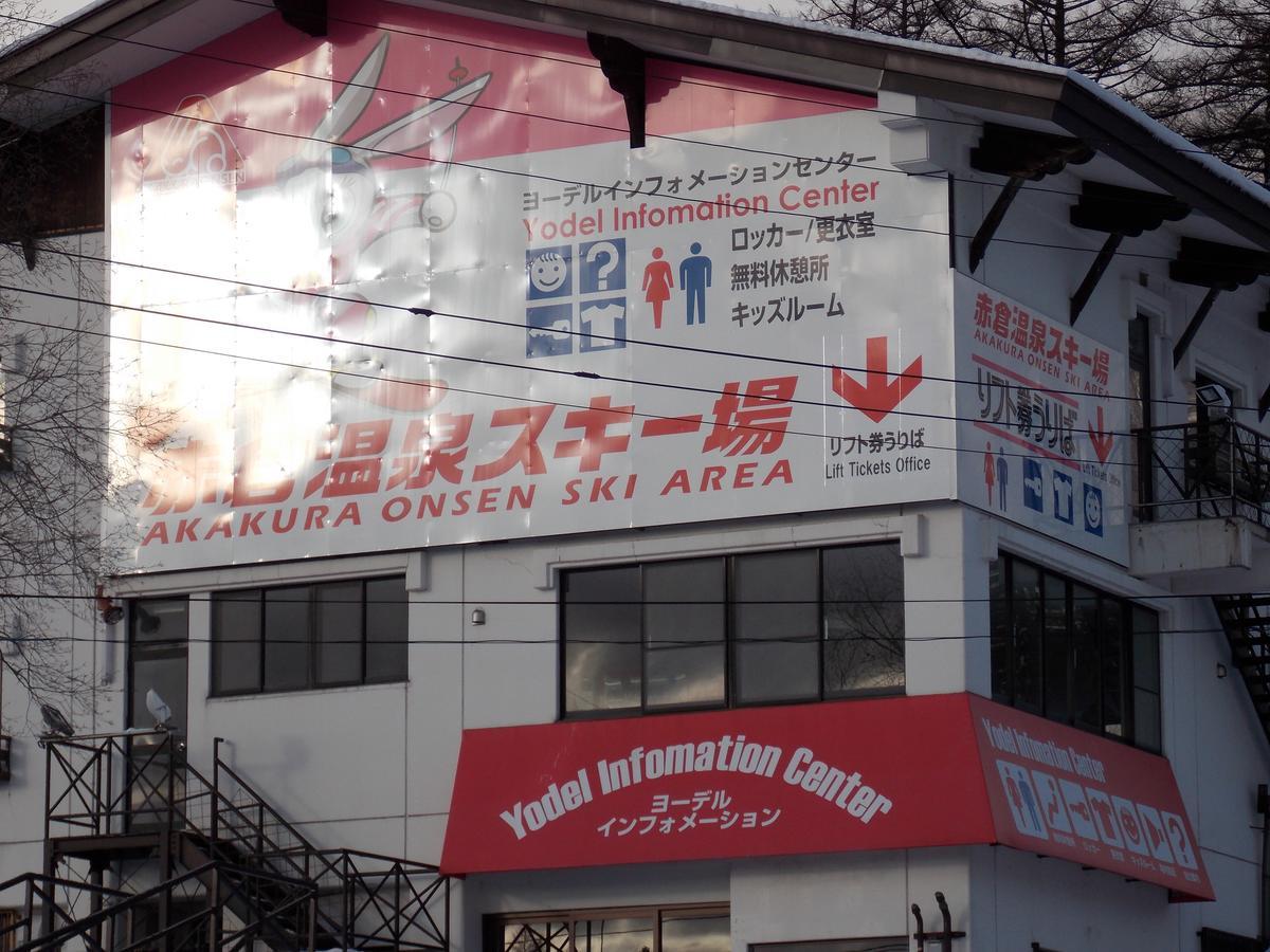 Myoko Ski Lodge In Akakura Village Exterior photo